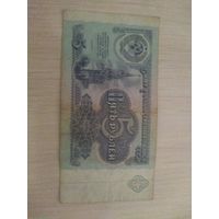 5 руб 1991г
