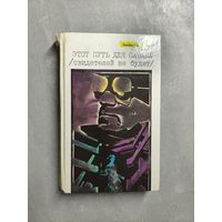 Джеймс Хэдли Чейз "Этот путь для савана (свидетелей не будет)"