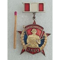 Знак. Краснознаменный САВО. СреднеАзиатский Военный Округ