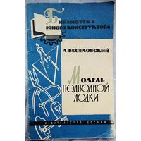 Модель подводной лодки. ДОСААФ. Веселовский
