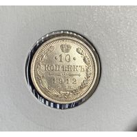10 копеек 1912 UNC Штемпельный блеск