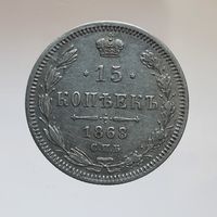 15 копеек 1868 HI остатки штемпельного блеска в защищенных местах