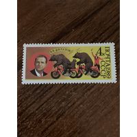 СССР 1989. Советский цирк. Филатов В.И. Марка из серии