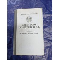Боевой Устав сухопутных войск- часть III-взвод, отделение, танк МО СССР\8д