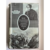 М.Ю. Лермонтов в воспоминаниях современников // Серия: Серия литературных мемуаров