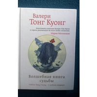 Валери Тонг Куонг. Волшебная книга судьбы