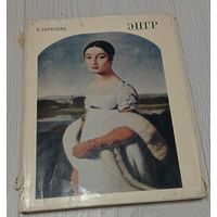 В.Березина. ЭНГР. Суперобложка, тираж 20000 экз. Мелованная бумага