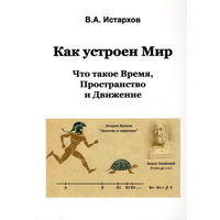 Истархов В.А. "Как устроен Мир. Что такое Время, Пространство и Движение"