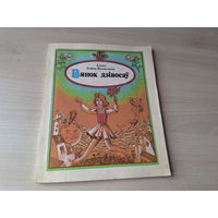 Вянок дзівосаў - Алена Кобец-Філімонава  м. Зайцаў 1986 - Кропелькі, Казкі старога Яніса
