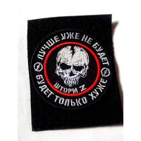 Шеврон ЧВК ВАГНЕР ШТУРМОВОЙ ПОСЛЕДНИЙ