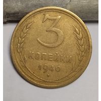 3 копейки 1940