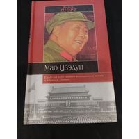 Филип Шорт "Мао Цзэдун". 608 с., АСТ, 2001