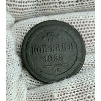 3 копейки 1858 ВМ