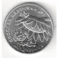 Россия 25 рублей 2022 Веселая карусель "Антошка"