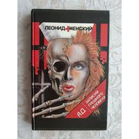 Книга "Ад. Записки грешного человека" (3610)