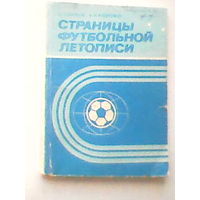 Страницы футбольной летописи