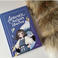 Книга Девочка с лисьим хвостом, 1 часть