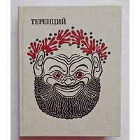 Комедии. Теренций