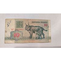 Беларусь 10 Рублей 1992 г. серия АЛ