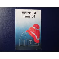 Календарик 1987 г.  Береги тепло!