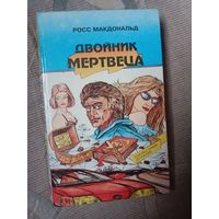 Росс Макдональд Двойник мертвеца Два романа и рассказ