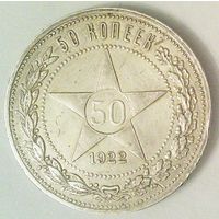 РАСПРОДАЖА!!! - РСФСР 50 копеек 1922 год "ПЛ" (серебро)