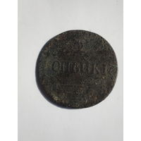 2 копейки 1837