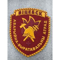 Шеврон аварийно-спасательный отряд Витебск пожарная служба Беларусь*