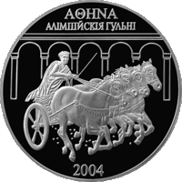 Памятная монета "Олимпийские игры 2004 года. Афины"