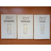 Николай Задорнов. ЦУНАМИ. СИМОДА. ХЭДА. Трилогия (комплект).