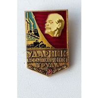 Ударник коммунистического труда. ММД. 970.