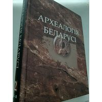 Археалогія Беларусі / Археология Беларуси, т. 2