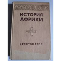 История Африки. Хрестоматия.