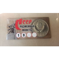 Планшет для монет "Разменные монеты СССР"