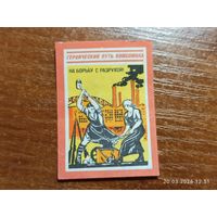 Спичечная этикетка На борьбу с разрухой!
