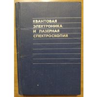 Квантовая электроника и лазерная спектроскопия.   Под редакцией Самсона А.М.. Наука и техника. 1974. 512 стр.