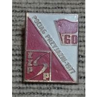 Знак ZZP SP ( Поезд Дружбы Польша-СССР, 1977 год).