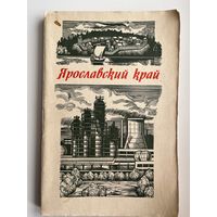Ярославский край. Пособие по истории и природоведению. 4 класс