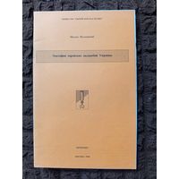 Книга Эпитафии еврейских надгробий Украины 1996г.