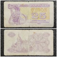 Купон 25 карбованцев Украина 1991 г.