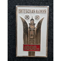 Значок Витебск Витебская лыжня 1000 метров - состояние