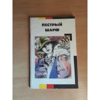 Пестрый шарф сборник