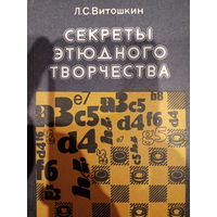 Л. С. Витошкин. Секреты этюдного творчества
