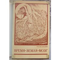 Время - Земля - мозг. Баландин