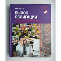 Рынок облигаций. Курс для начинающих. Серия: Reuters для финансистов.