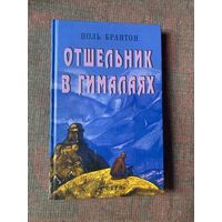 Поль Брантон. Отшельник в Гималаях. /М.: Сфера 2003г.