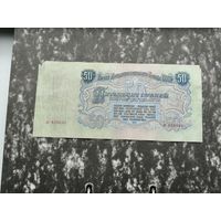 50  рублей 1947