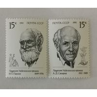 Две марки из серии "Лауреаты Нобелевской премии" - А.Д.Сахаров и И.П.Павлов