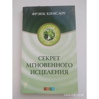 Секрет мгновенного исцеления: Квантовая синхронизация здоровья / Кинслоу Фрэнк.