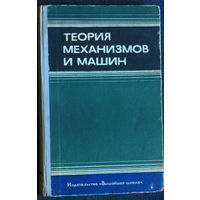 Теория механизмов и машин.